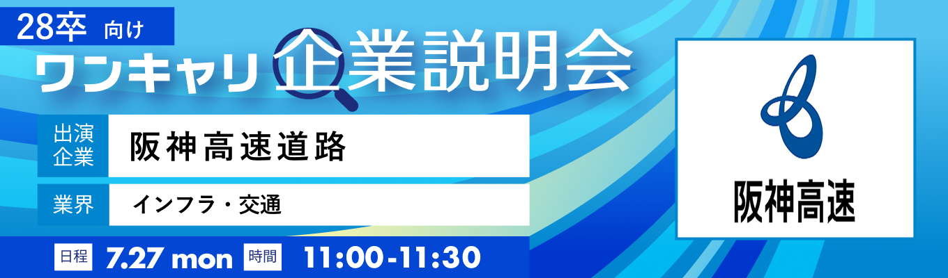 【7/27(月)|阪神高速道路】『ワンキャリ企業説明会』(2026年7月放送)募集