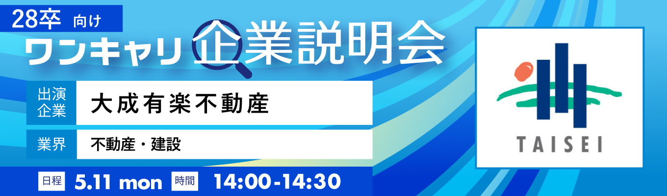 【5/11(月)｜大成有楽不動産】『ワンキャリ企業説明会』（2026年5月放送）