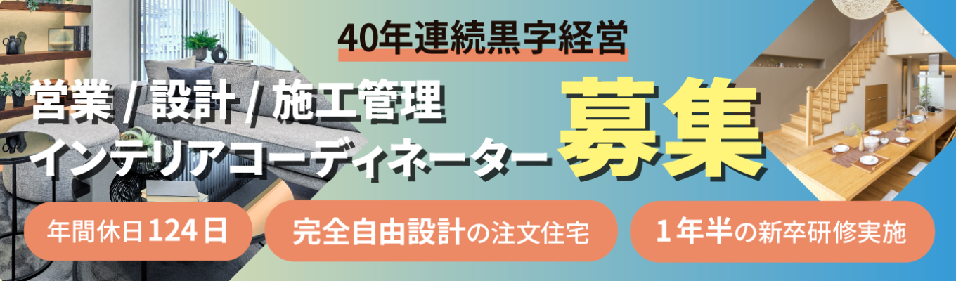 【40年連続黒字の理由を全公開】なぜ「紹介と口コミ」だけで成長し続けられるのか?「お客様第一主義」の本質を学ぶWEB説明会! #完全自由設計の注文住宅 #研修1年半実施 #年間休日124日 イベント