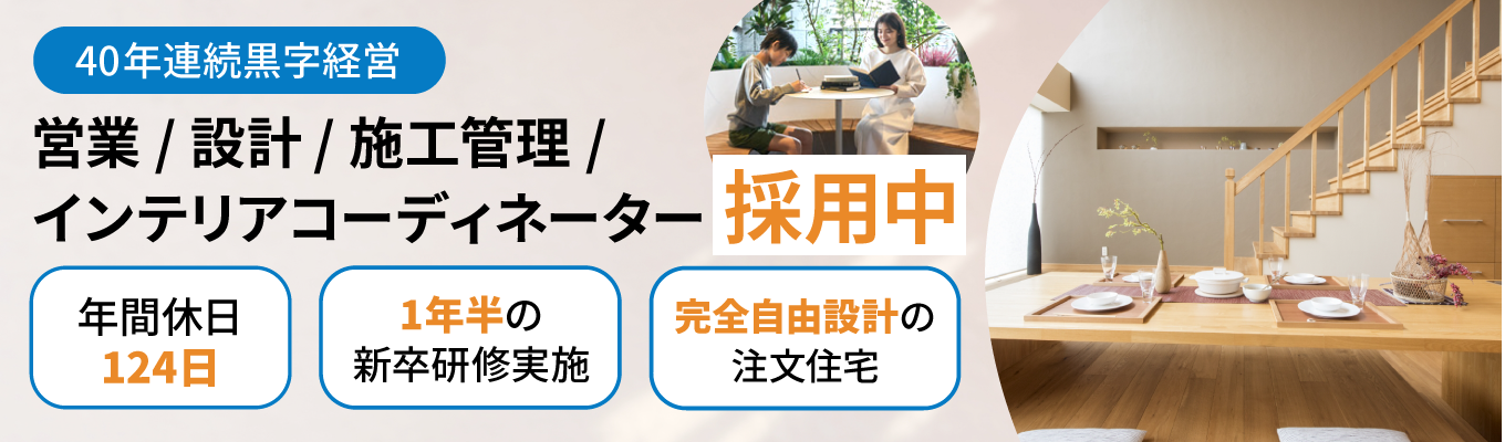 【40年連続黒字の理由を全公開】なぜ「紹介と口コミ」だけで成長し続けられるのか？「お客様第一主義」の本質を学ぶWEB説明会！　#完全自由設計の注文住宅 #研修1年半実施 #年間休日124日 募集
