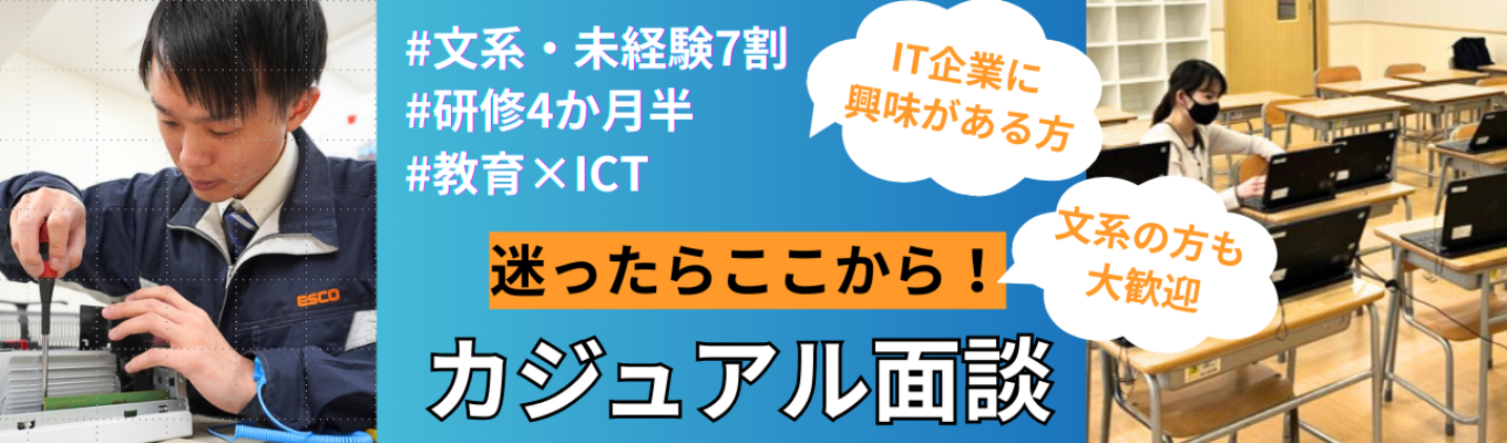 【最短11月内定】IT企業に興味がある/とりあえず採用担当と話してみたい/就活の棚卸をしたい 方歓迎！カジュアル面談｜内田洋行グループ★売上規模200億円！教育現場に貢献するIT企業｜