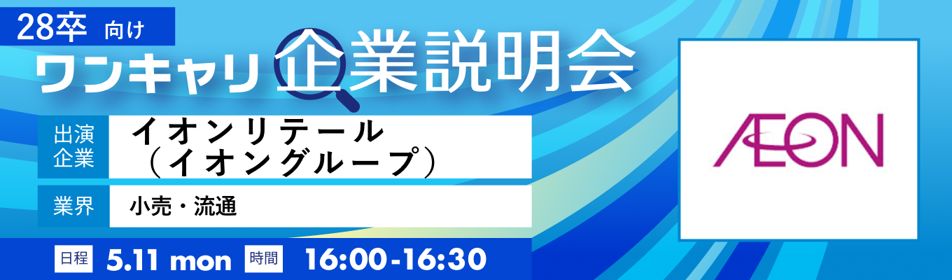 【5/11(月)｜イオンリテール（イオングループ）】『ワンキャリ企業説明会』（2026年5月放送）募集