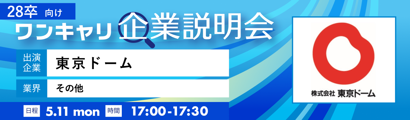 ※開催中止※【5/11(月)｜東京ドーム】『ワンキャリ企業説明会』（2026年5月放送）イベント