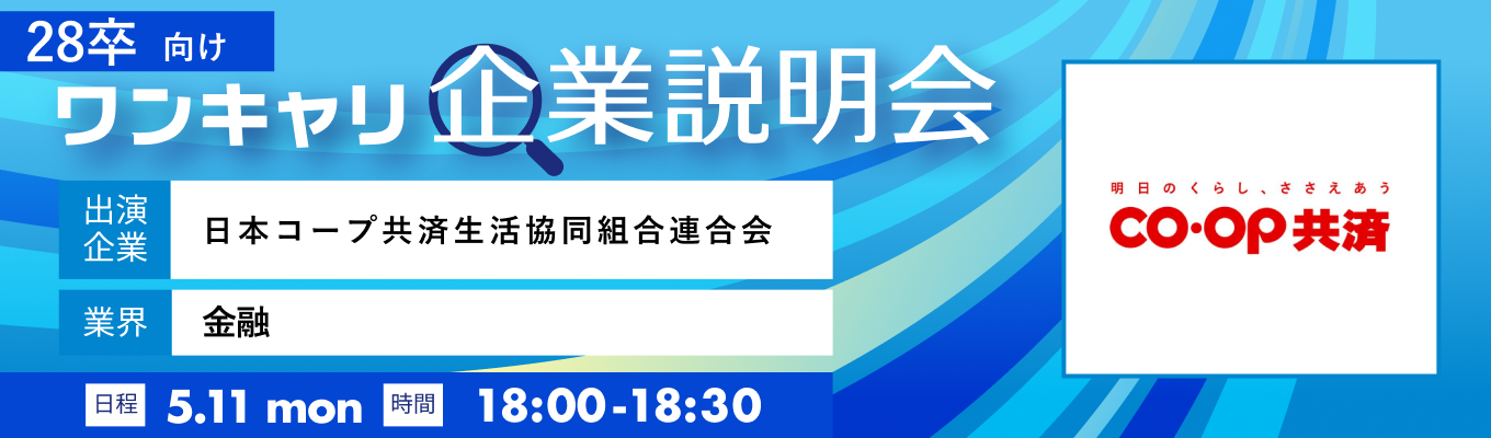 【5/11(月)｜日本コープ共済生活協同組合連合会】『ワンキャリ企業説明会』（2026年5月放送）イベント