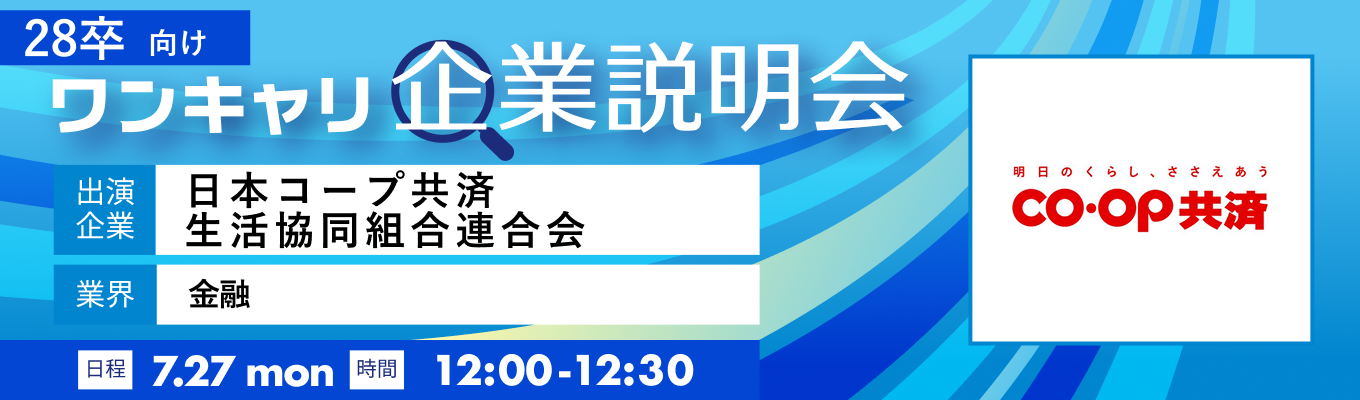 【7/27(月)｜日本コープ共済生活協同組合連合会】『ワンキャリ企業説明会』（2026年7月放送）募集