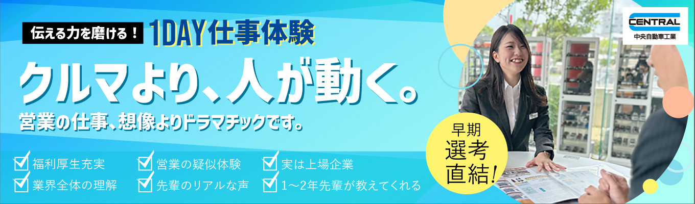 【早期選考直結】（交通費一律2,000円支給）対面開催！自動車用品国内ニッチトップな営業トーク体験！会社の雰囲気や社風を知るオープン・カンパニー