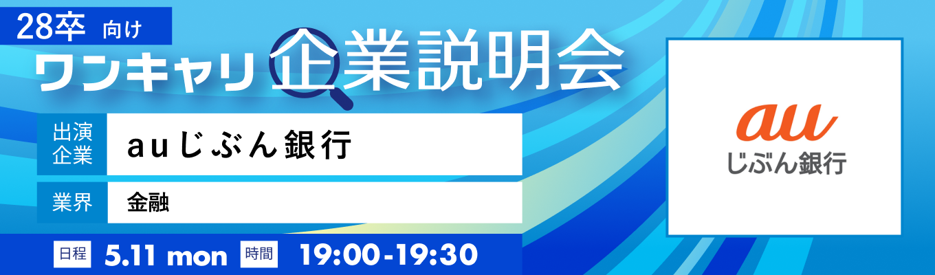 【5/11(月)｜auじぶん銀行】『ワンキャリ企業説明会』（2026年5月放送）