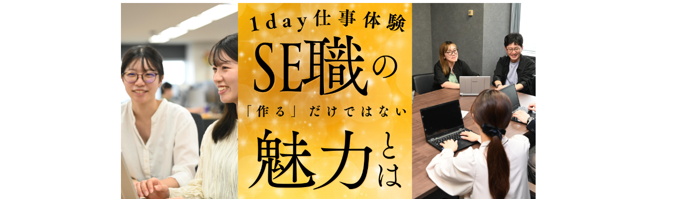 【1day仕事体験】「作る」だけではないSE職の魅力とは?業界&業種理解編