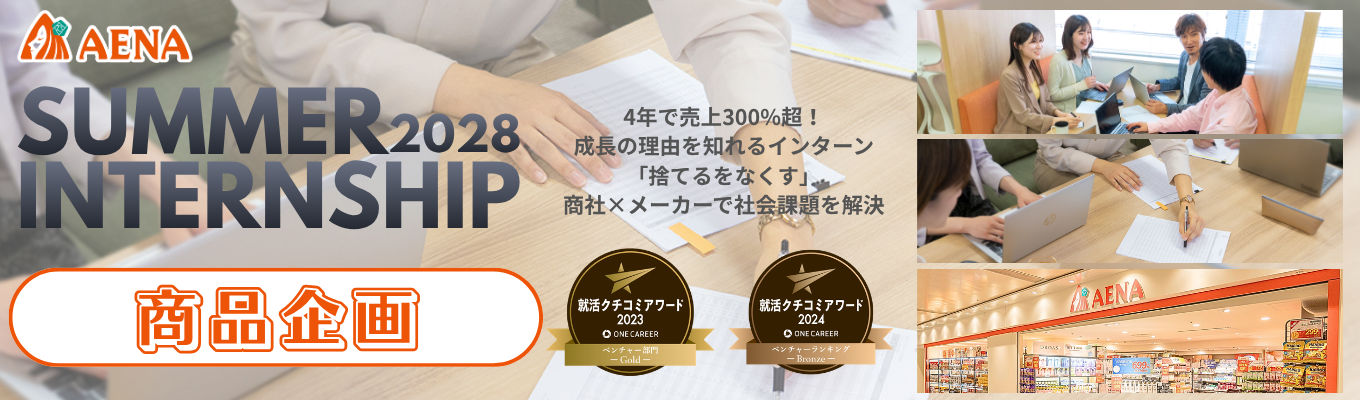 ※残席残り僅か！【口コミアワード連続受賞】商品企画を体験できる！2daysインターンシップ事前説明会｜商社×メーカーで社会課題を解決｜早期内定直結
