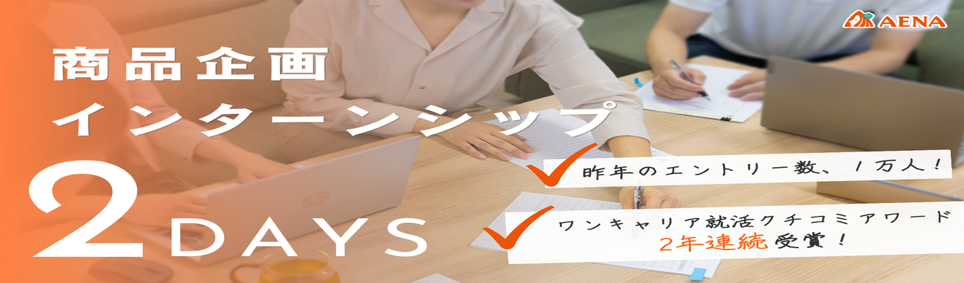 【口コミアワード連続受賞】選抜型2days商品企画インターン説明会|商社×メーカーで社会課題を解決|早期内定直結