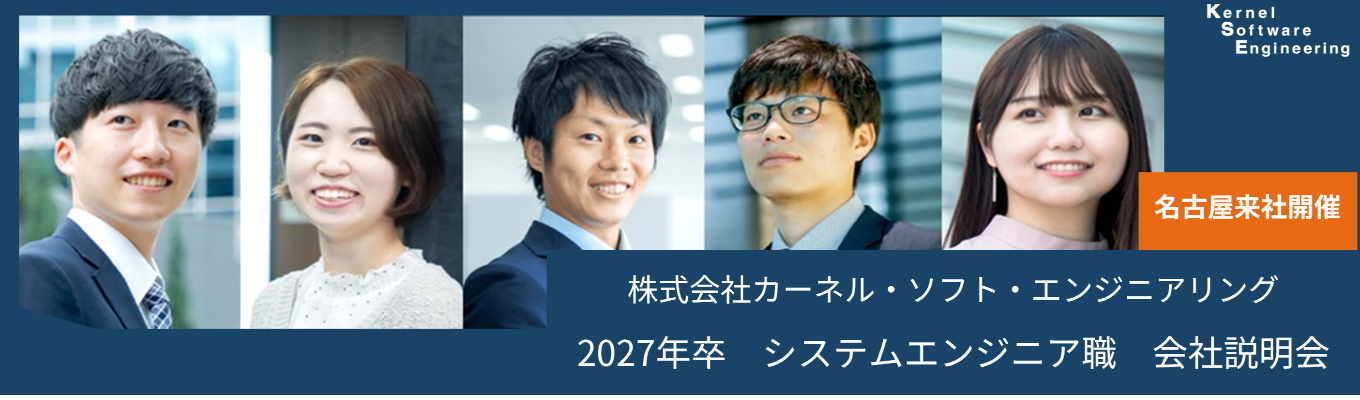 【名古屋来社開催】希望勤務地が選べる！会社説明会｜システムエンジニア職〜充実した教育、研修、フォロー体制でお迎えします！