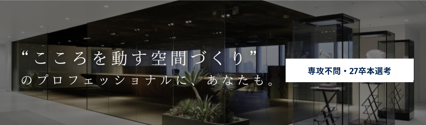 ◆大手内装ディスプレイ業界・丹青社グループ |＜27卒・文理不問＞未経験からプロフェッショナルへ｜空間ディスプレイ業界・施工管理の仕事がわかる「説明会」イベント