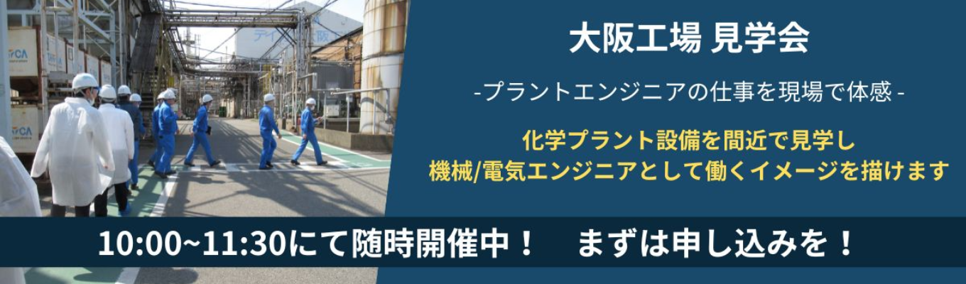 【1day！大阪工場見学】機械電気の学生様におすすめ|先輩座談会あり|プラントエンジニアの仕事を現場で体験！|交通費支給あり|創業107年のグローバルニッチトップ企業