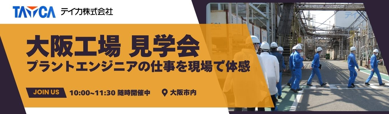 【1day！大阪工場見学】機械電気の学生様におすすめ|先輩座談会あり|プラントエンジニアの仕事を現場で体験！|交通費支給あり|創業107年のグローバルニッチトップ企業