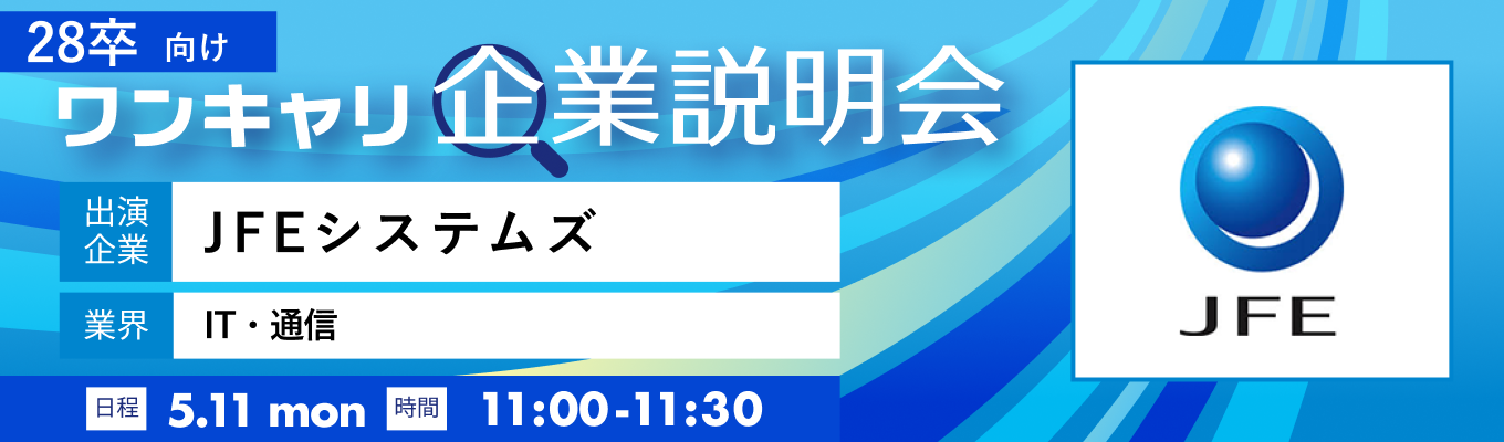 【5/11(月)｜JFEシステムズ】『ワンキャリ企業説明会』（2026年5月放送）イベント