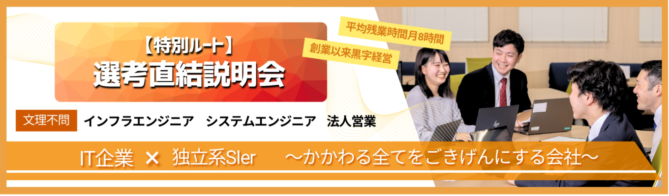 【書類選考免除|エンジニア職志望の貴方へ!】メガバンク・SCSK・東芝など大手企業のDXを上流から支える独立系IT企業!早期選考直結オンライン会社説明会にご招待 #リモートワーク有 #平均月残業8時間 #初任給26万円以上