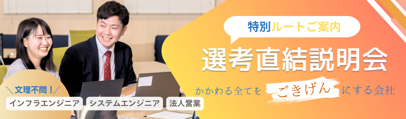 【書類選考免除|エンジニア職志望の貴方へ】メガバンク・SCSK・東芝など大手企業のDXを上流から支える独立系IT企業!早期選考直結オンライン会社説明会にご招待 #リモートワーク有 #平均月残業8時間 #初任給26万円以上