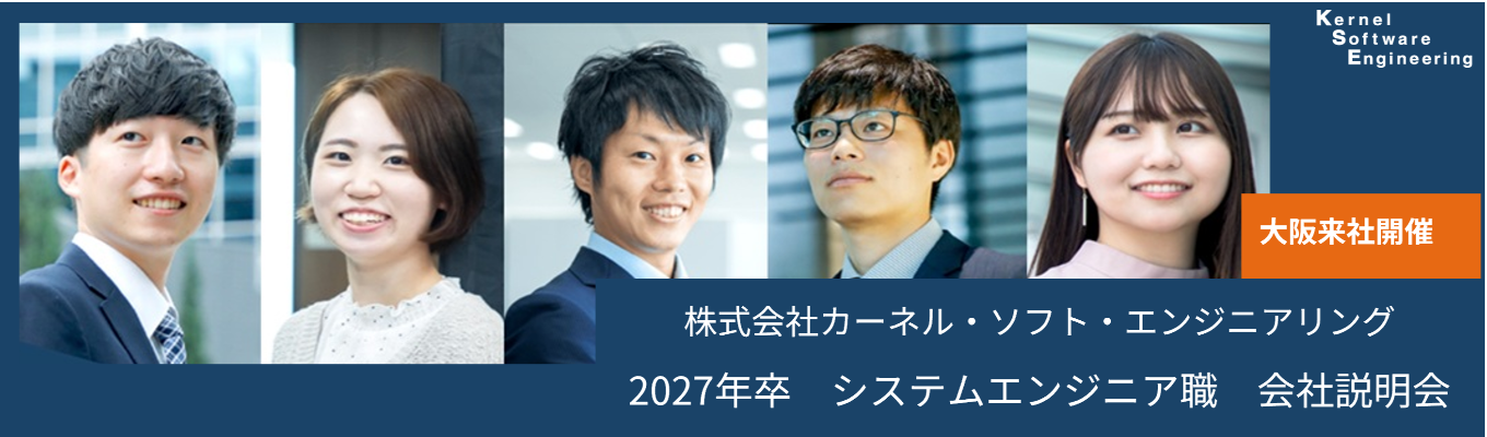 【大阪来社開催】希望勤務地が選べる！会社説明会｜システムエンジニア職〜充実した教育、研修、フォロー体制でお迎えします！