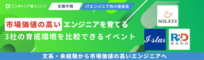 【27卒エンジニア志望者向け】文系・未経験からエンジニアへ——未経験から市場価値の高いエンジニアを育てる3社の育成環境を比較できるイベント募集