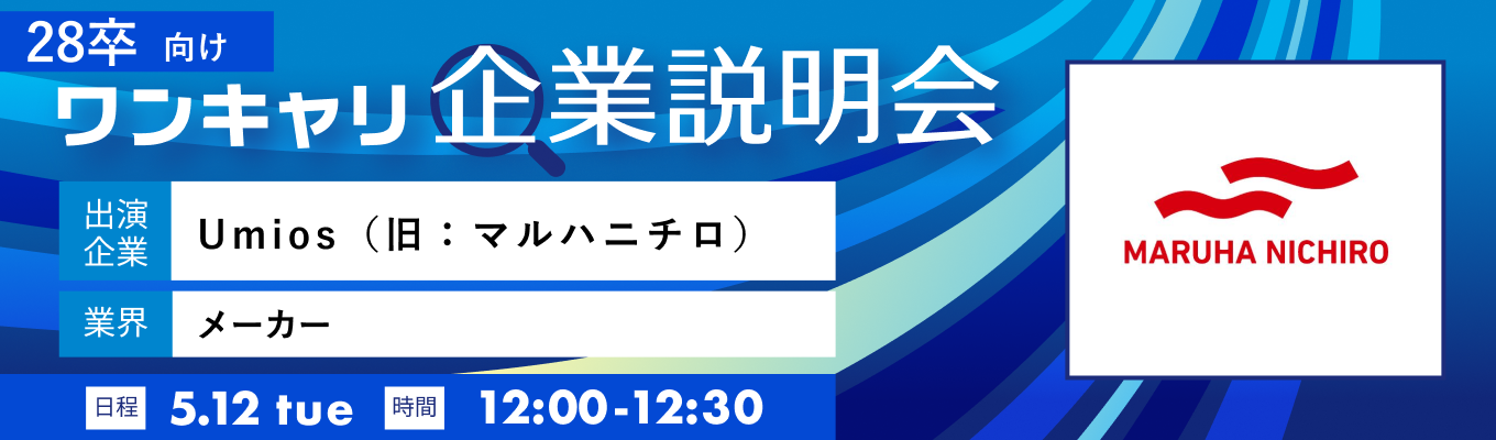 【5/12(火)｜マルハニチロ】『ワンキャリ企業説明会』（2026年5月放送）