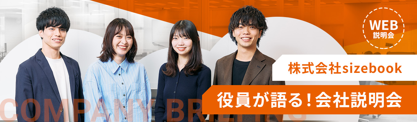 【WEB説明会】役員が語る！sizebook会社説明会募集