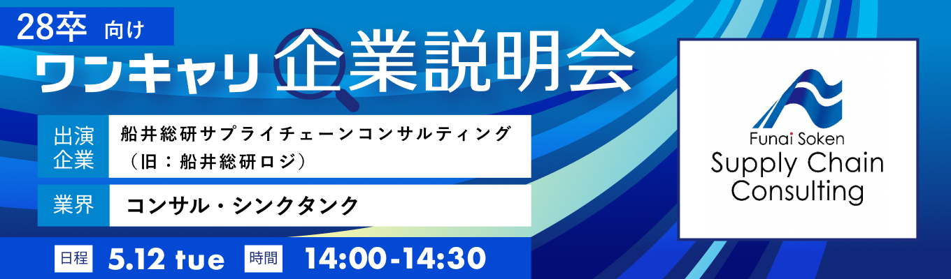 【5/12(火)｜船井総研サプライチェーンコンサルティング（旧：船井総研ロジ）】『ワンキャリ企業説明会』（2026年5月放送）イベント