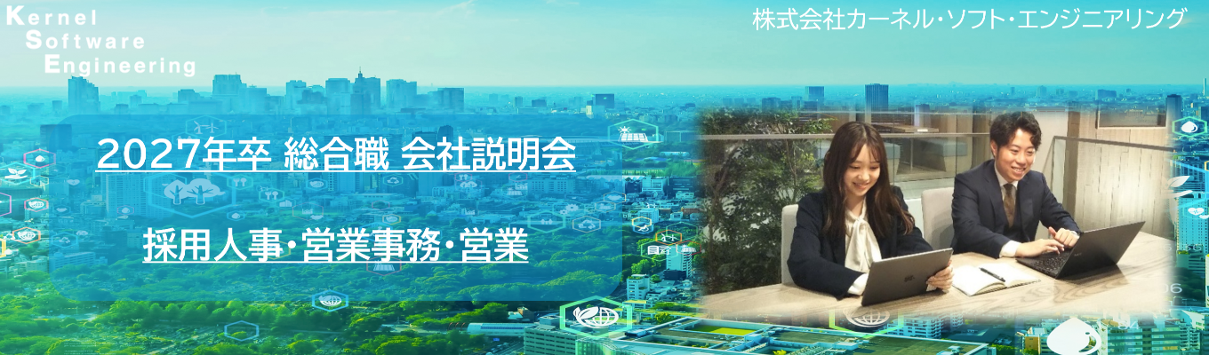 【総合職｜会社説明会】未経験でも安心★フォロー体制に自信があり○希望勤務地・初期配属が選べます！