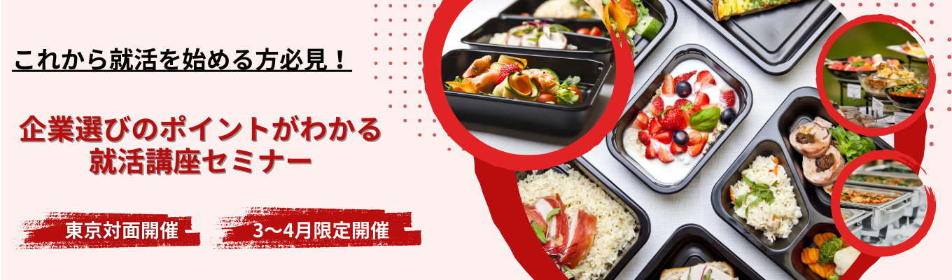 《東京対面開催》【大好評インターン！】あなたに合った企業選びのポイント教えちゃいます！～現役人事が教える就活準備術～　#収益性日本一　#30部門120職種から選べるキャリア　#これから就活を始める方必見イベント