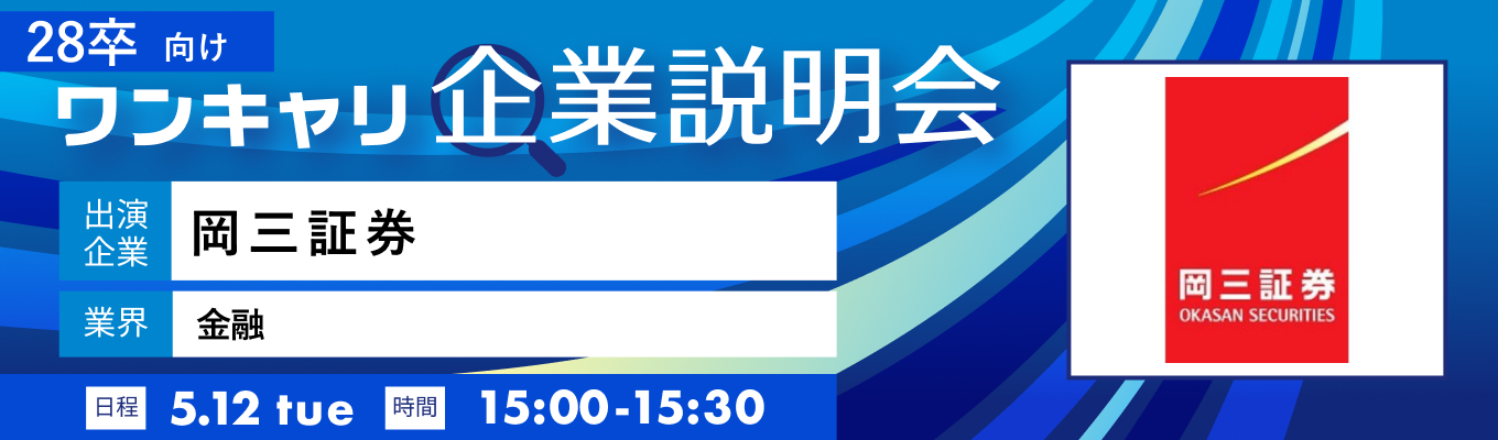 【5/12(火)｜岡三証券】『ワンキャリ企業説明会』（2026年5月放送）イベント
