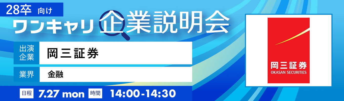 【7/27(月)|岡三証券】『ワンキャリ企業説明会』(2026年7月放送)募集