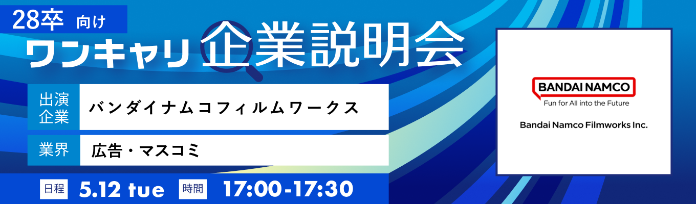 【5/12(火)｜バンダイナムコフィルムワークス】『ワンキャリ企業説明会』（2026年5月放送）