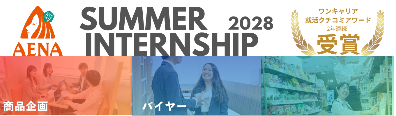 【28卒WEB説明会】株式会社アエナ サマーインターン事前説明選考会 <限定公開情報有り!>商品企画!経営戦略!