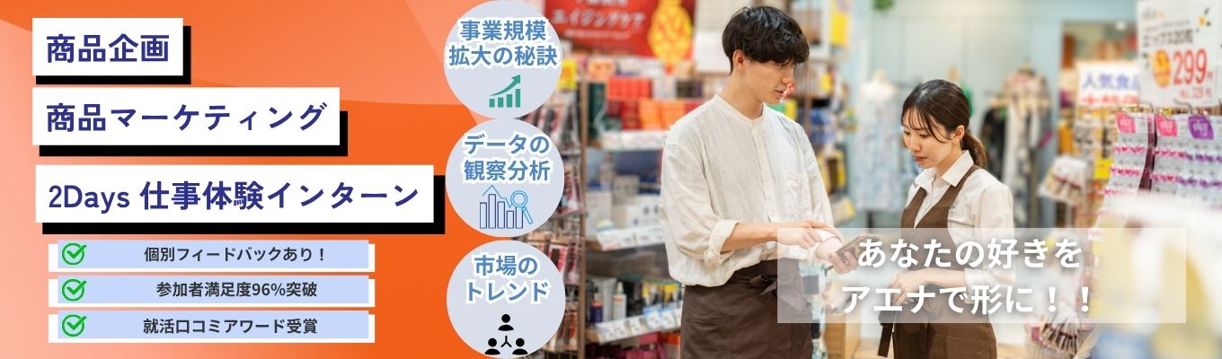 まだ間に合う！！【商社×メーカー】アエナの　〈商品企画／マーケティング＆バイヤー〉を体験！　2年連続アワード受賞歴あり！参加者満足度96％！｜WEB事前説明会｜