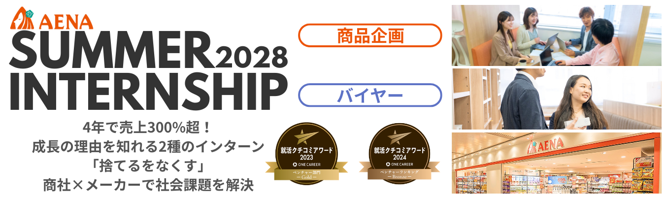 【28卒 選考型インターン  】 株式会社アエナ　■28卒商品企画・新商品導入インターン説明会(WEB)　～「余剰在庫」を「価値」に変える ～　[アエナの経営戦略]　