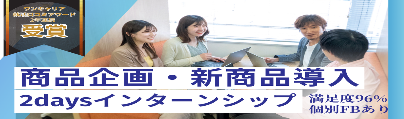 【28卒】 選考型インターン   株式会社アエナ　■28卒商品企画・新商品導入インターン説明会(WEB)　～「余剰在庫」を「価値」に変える ～　[アエナの経営戦略]　