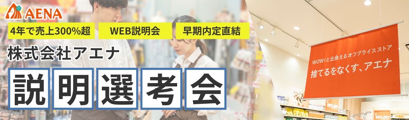 【1.5h・WEB説明会】早期内定直結　株式会社アエナ説明選考会｜～売上300％超の急成長の理由とは～