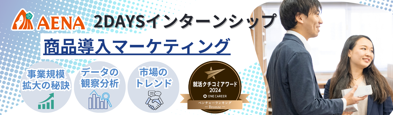 【28卒早期内定 】商品導入・マーケティング／選考型2days・インターン説明会｜～口コミアワード連続受賞～