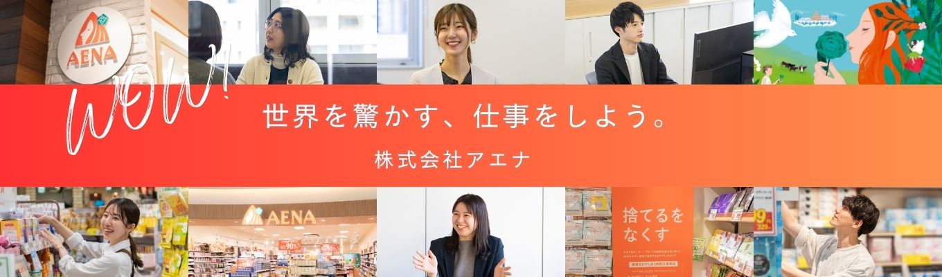 駆け込み大歓迎！【まずは1.5h説明会からでOK】★早期選考直結インターンシップ事前説明会★※私服OK髪色自由～「余剰在庫」を「価値」に変える ～　株式会社アエナ