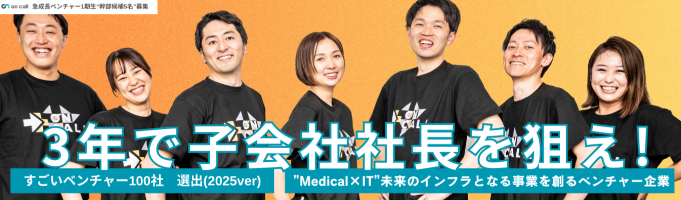 【新卒1期生募集】3年で子会社社長を狙う。京大発・医療ITスタートアップで「圧倒的な成果」を追求する経営幹部候補を募集！募集