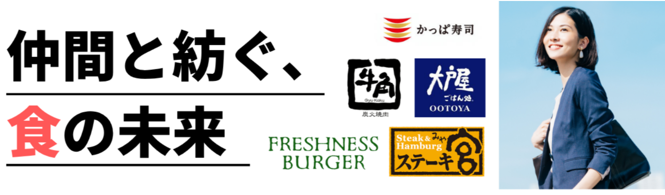 食を通じて世界中に喜びを届けるコロワイドのリアルな働き方を知る！【Liveセミナー】