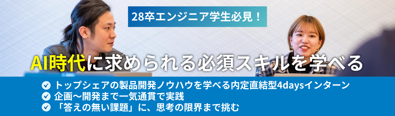 【AI時代に求められるエンジニアへ成長する4Daysインターン】「課題解決」を上流から一気通貫で実践！ 《大手1,200法人グループを支える業界シェアNo.1企業》