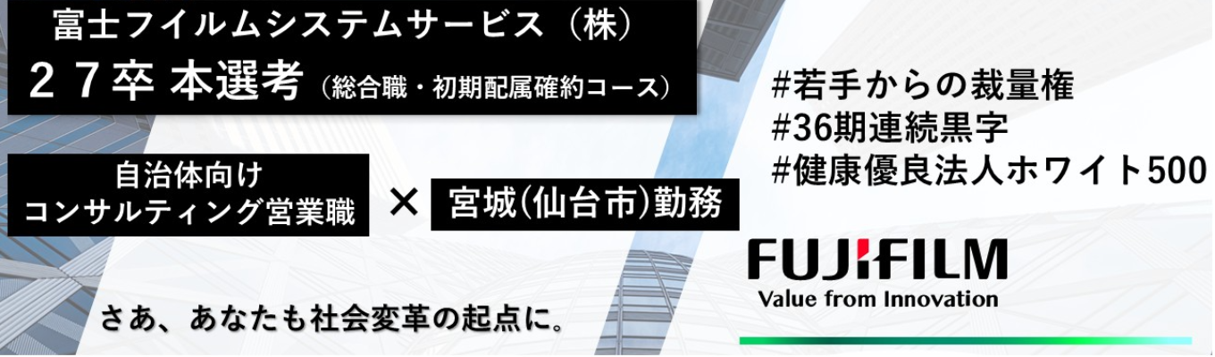 【富士フイルムグループ｜IT・通信｜本選考】戸籍システムの業界シェア1位！初期配属（宮城県（仙台市）勤務・コンサルティング営業職）確約コースイベント