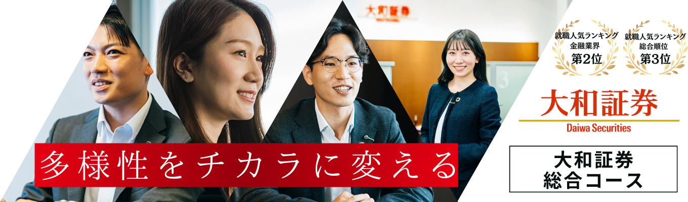 【マイページ登録／大和証券】◆総合コース◆「多様性」×「情熱」×「専門性」で、お客様の資産価値最大化を｜＃就職人気ランキング上位＃初任給31万＃多様なキャリア