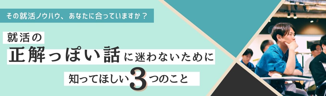 就活の”正解っぽい話”に迷わないために知ってほしい、3つのこと