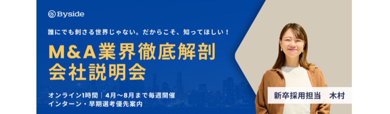 【M&A業界研究】オンライン1時間・毎週開催｜これから就活を始める皆さんへ