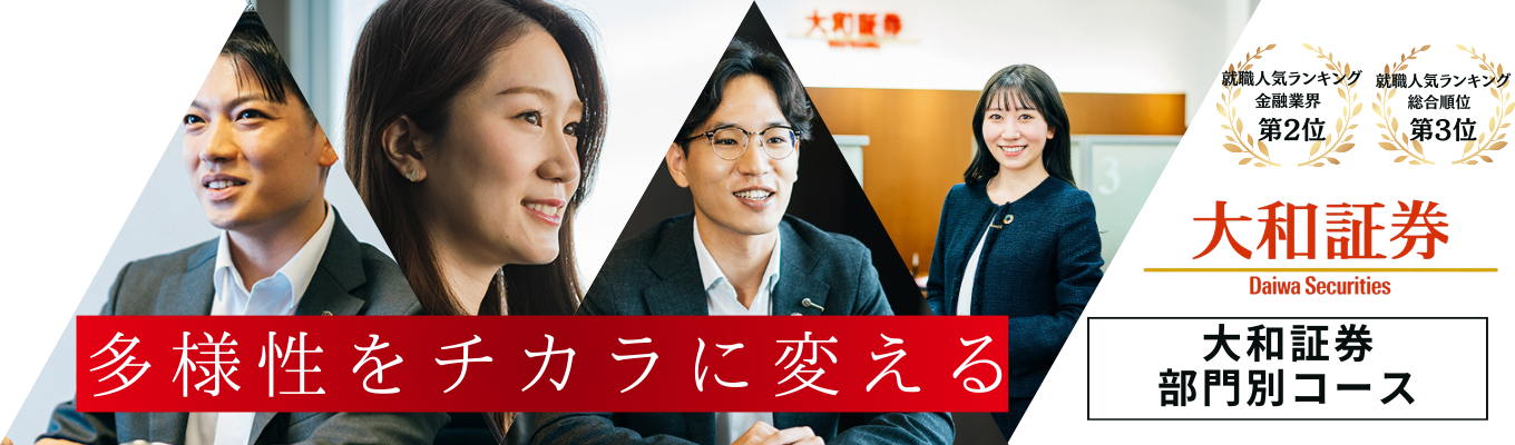 【マイページ登録／大和証券グループ】◆部門別コース◆「多様性」×「情熱」×「専門性」で、お客様の資産価値最大化／企業価値最大化を｜＃就職人気ランキング上位＃初任給31万＃多様なキャリア募集
