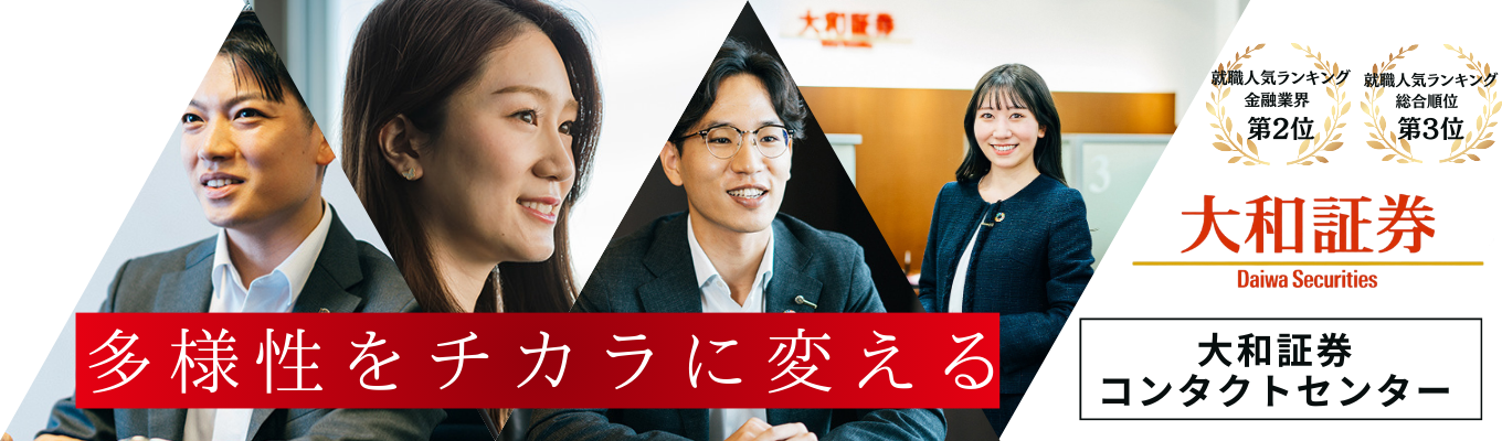 【マイページ登録／大和証券グループ】◆コンタクトセンター◆「多様性」×「情熱」×「専門性」で、お客様の資産価値最大化を｜＃就職人気ランキング上位＃初任給26.5万＃大和証券の顔＃転勤なし＃東京＃大阪＃福岡募集