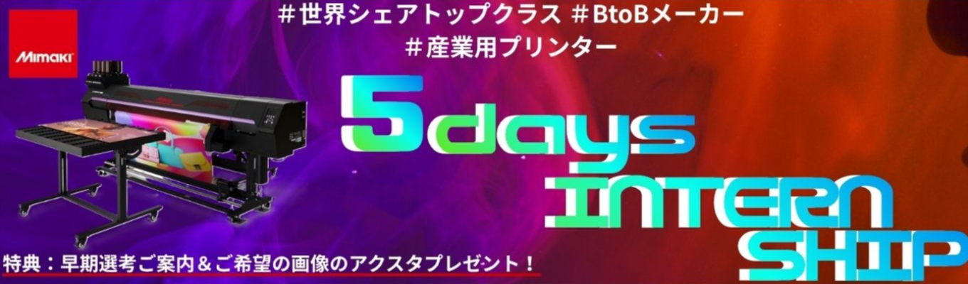 【対面｜ 長野｜5daysインターンシップ】特殊印刷業界の【開発職】を体験できる5日間！