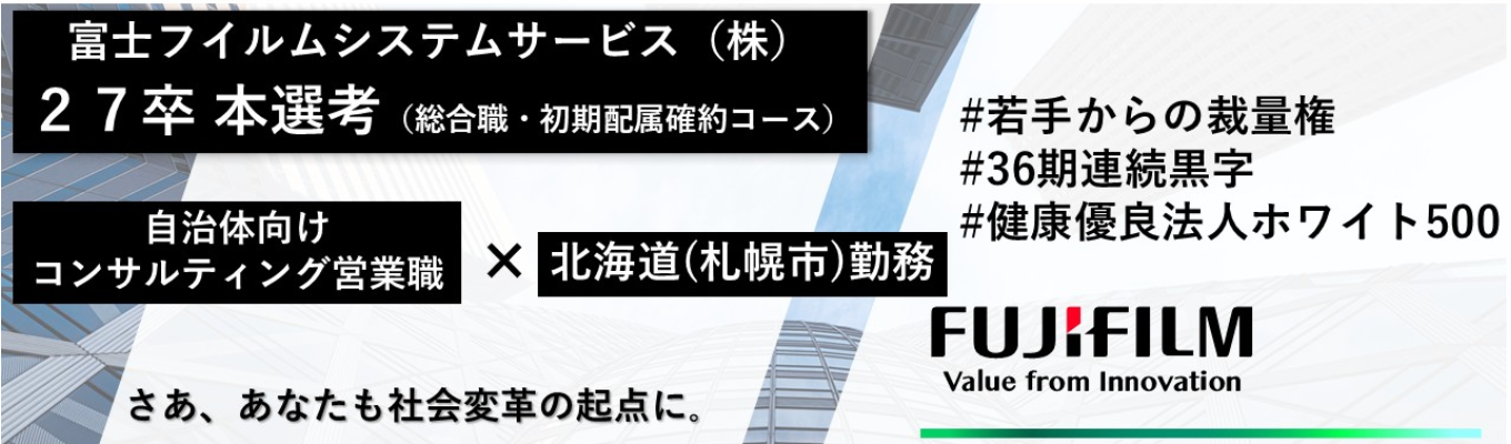 【富士フイルムグループ｜IT・通信｜本選考】戸籍システムの業界シェア1位！初期配属（北海道（札幌市）勤務・コンサルティング営業職）確約コースイベント