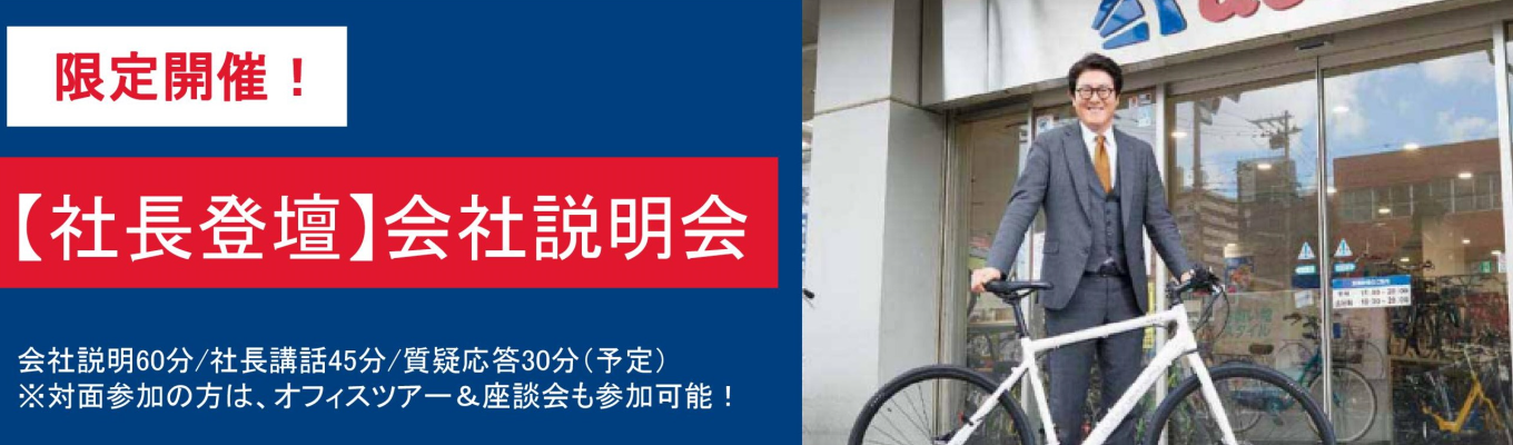 <東証プライム上場企業>社長登壇&社員対談付き会社説明会(対面/オンライン)【近大卒/創業家3代目/現場経験豊富/年2回の限定開催/早期選考直結/業界のリーディングカンパニー】